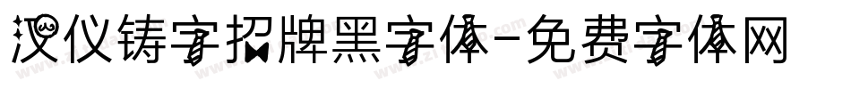 汉仪铸字招牌黑字体字体转换