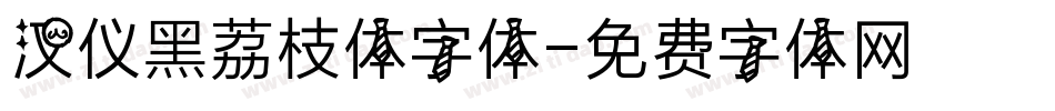 汉仪黑荔枝体字体字体转换