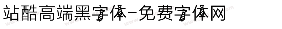 站酷高端黑字体字体转换
