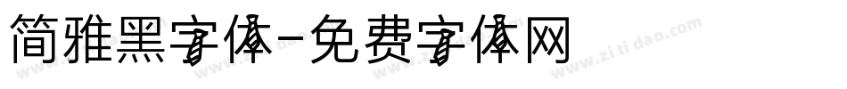 简雅黑字体字体转换