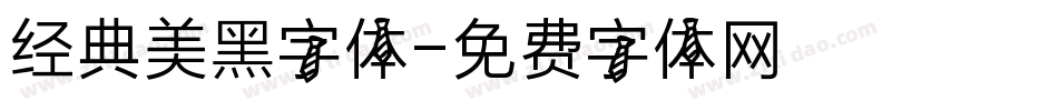 经典美黑字体字体转换