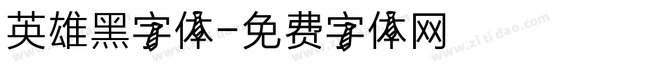 英雄黑字体字体转换