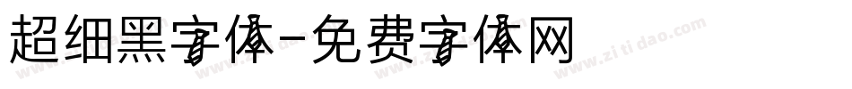 超细黑字体字体转换