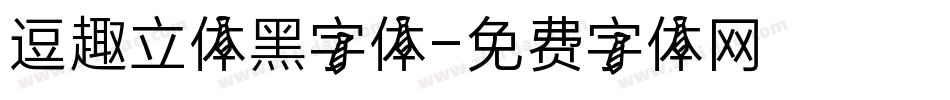 逗趣立体黑字体字体转换