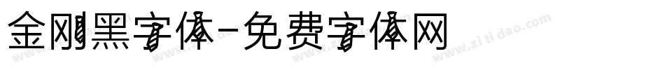 金刚黑字体字体转换