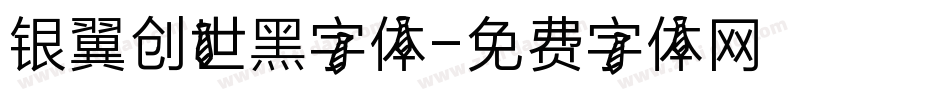 银翼创世黑字体字体转换