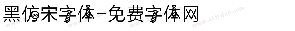 黑仿宋字体字体转换