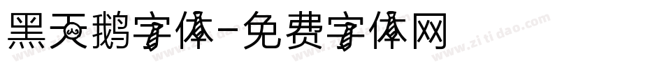 黑天鹅字体字体转换