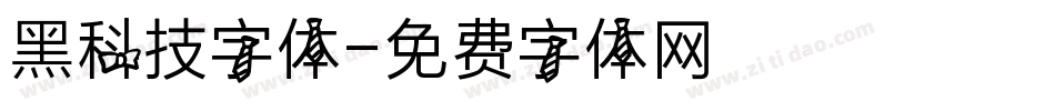 黑科技字体字体转换