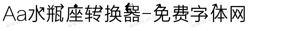 Aa水瓶座转换器字体转换