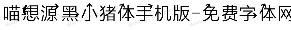 喵想源黑小猪体手机版字体转换