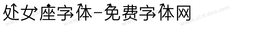 处女座字体字体转换