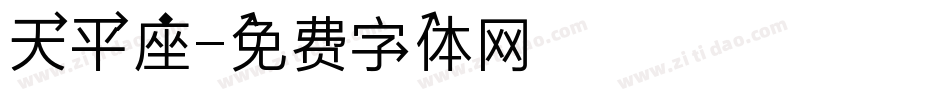 天平座字体转换