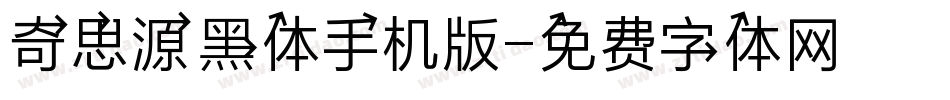 奇思源黑体手机版字体转换