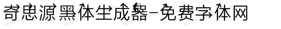 奇思源黑体生成器字体转换