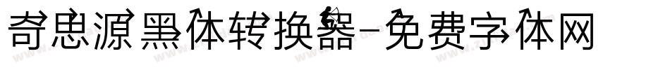 奇思源黑体转换器字体转换