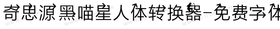 奇思源黑喵星人体转换器字体转换