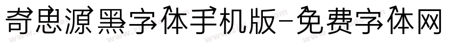 奇思源黑字体手机版字体转换