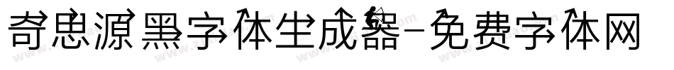奇思源黑字体生成器字体转换