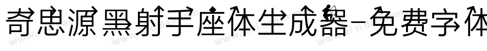奇思源黑射手座体生成器字体转换