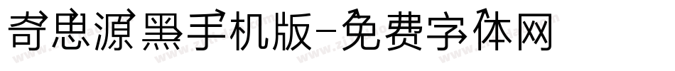 奇思源黑手机版字体转换