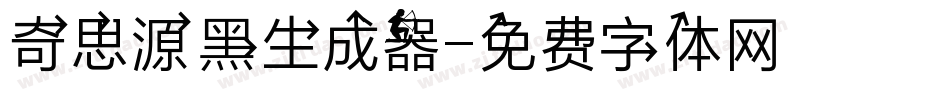 奇思源黑生成器字体转换