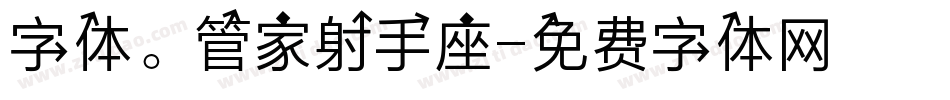字体。管家射手座字体转换