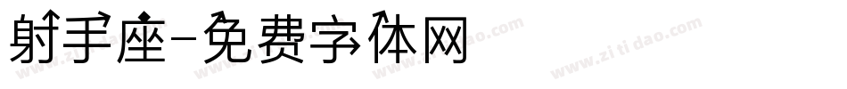 射手座字体转换