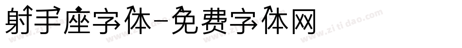 射手座字体字体转换