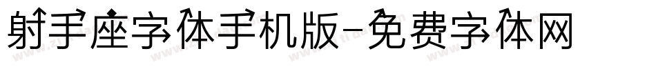 射手座字体手机版字体转换