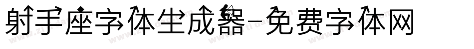 射手座字体生成器字体转换