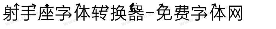 射手座字体转换器字体转换