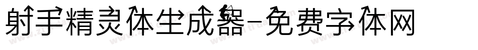 射手精灵体生成器字体转换