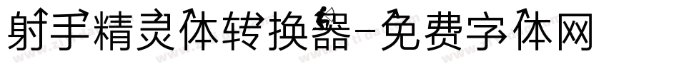 射手精灵体转换器字体转换
