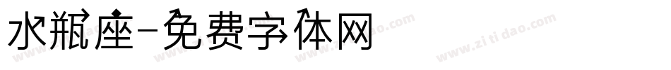 水瓶座字体转换