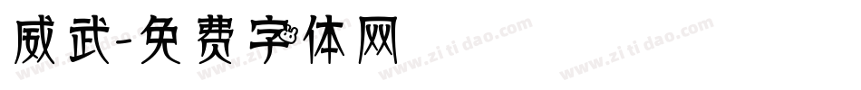 威武字体转换
