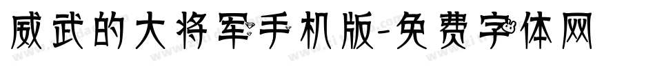 威武的大将军手机版字体转换