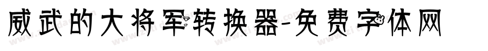 威武的大将军转换器字体转换