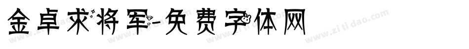 金卓求将军字体转换