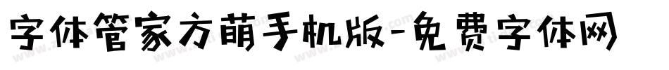 字体管家方萌手机版字体转换