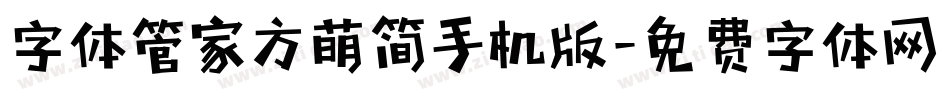 字体管家方萌简手机版字体转换