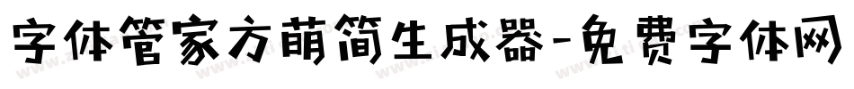 字体管家方萌简生成器字体转换