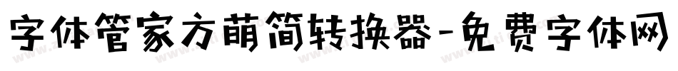 字体管家方萌简转换器字体转换