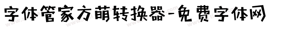 字体管家方萌转换器字体转换