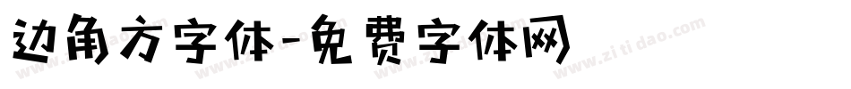 边角方字体字体转换