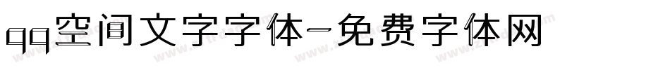 qq空间文字字体字体转换