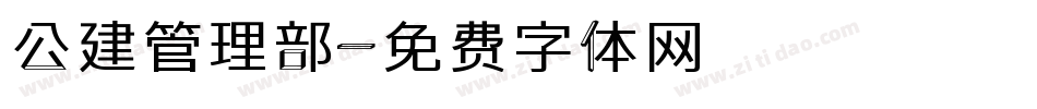 公建管理部字体转换