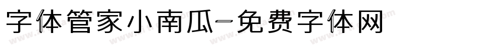 字体管家小南瓜字体转换