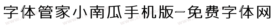 字体管家小南瓜手机版字体转换