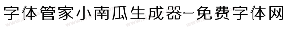 字体管家小南瓜生成器字体转换
